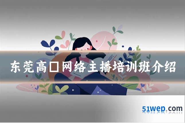 东莞高埗网络主播培训班介绍