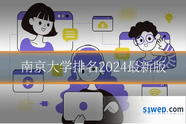 南京大学排名2024最新版
