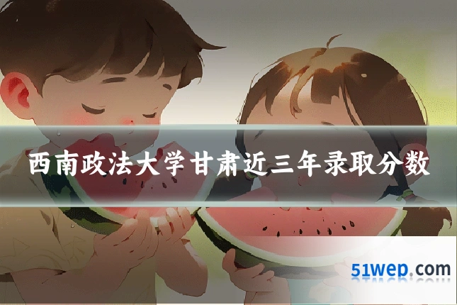西南政法大学甘肃近三年录取分数
