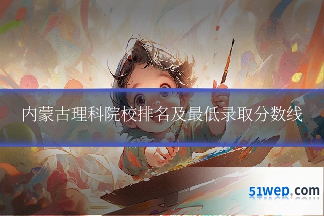 内蒙古理科院校排名及最低录取分数线
