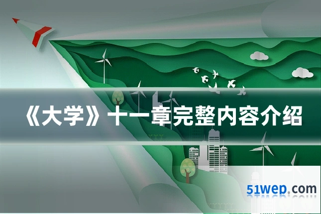 《大学》十一章完整内容介绍