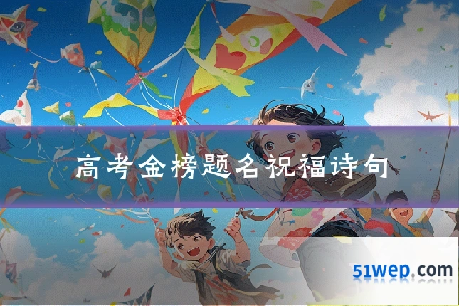 高考金榜题名祝福诗句