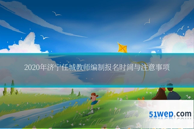 2020年济宁任城教师编制报名时间与注意事项