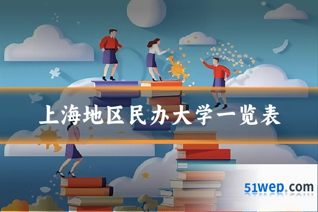 上海地区民办大学一览表