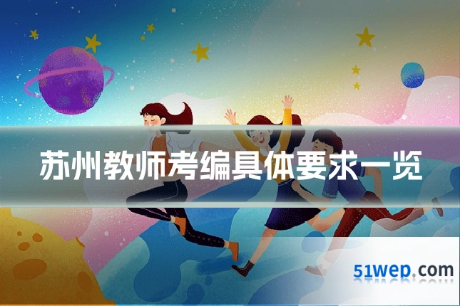 苏州教师考编具体要求一览