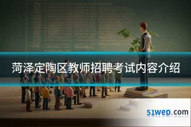 菏泽定陶区教师招聘考试内容介绍