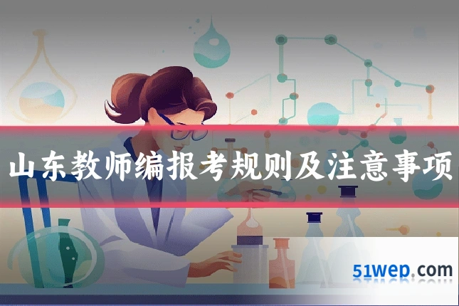 山东教师编报考规则及注意事项