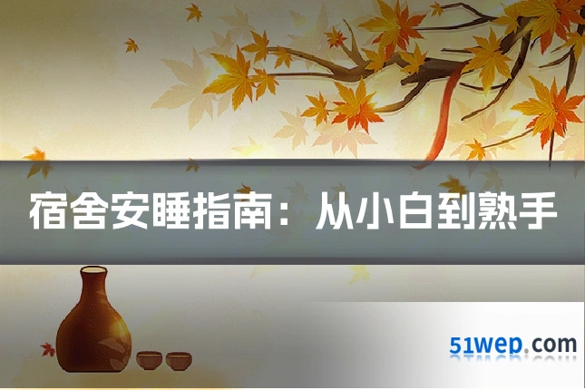 宿舍安睡指南:从小白到熟手