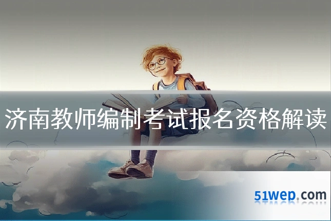 济南教师编制考试报名资格解读
