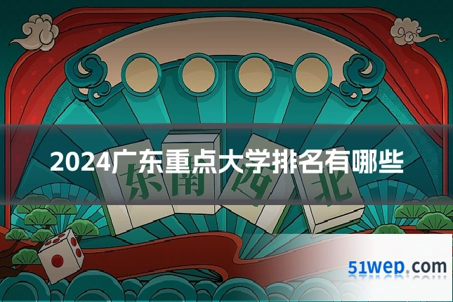 2024广东重点大学排名有哪些