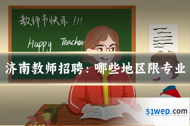 济南教师招聘：哪些地区限专业