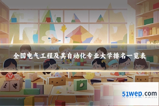 全国电气工程及其自动化专业大学排名一览表