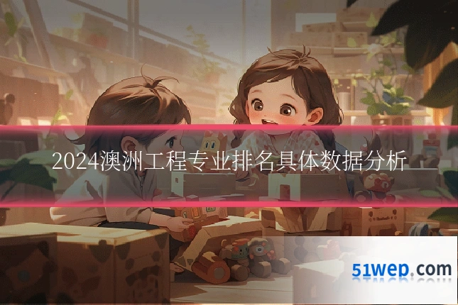 2024澳洲工程专业排名具体数据分析