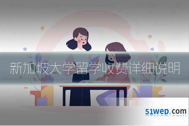 新加坡大学留学收费详细说明