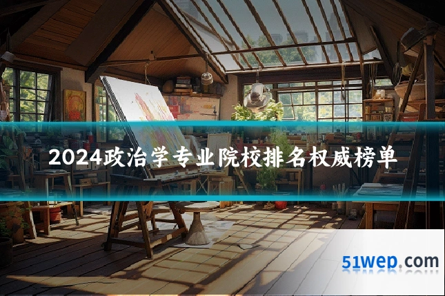 2024政治学专业院校排名权威榜单