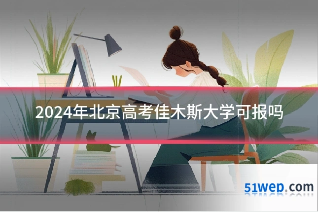 2024年北京高考佳木斯大学可报吗