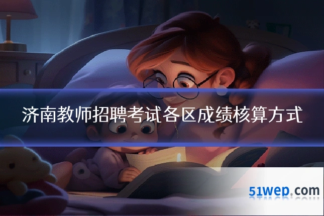 济南教师招聘考试各区成绩核算方式