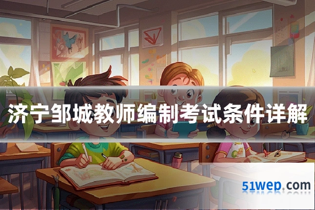 济宁邹城教师编制考试条件详解