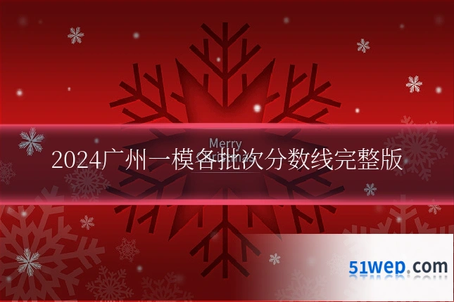 2024广州一模各批次分数线完整版