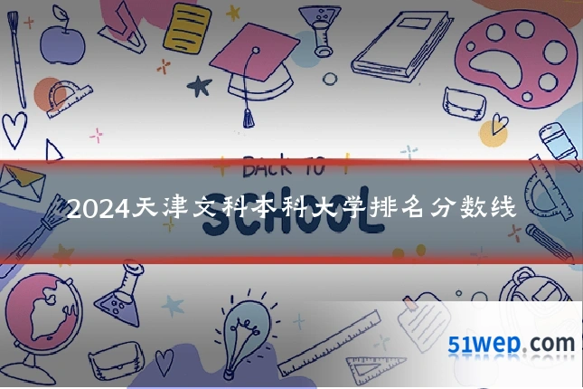 2024天津文科本科大学排名分数线
