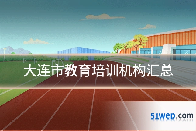 大连市教育培训机构汇总