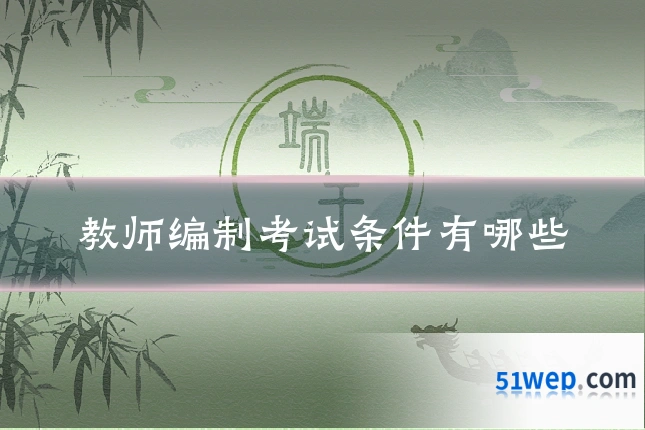 教师编制考试条件有哪些