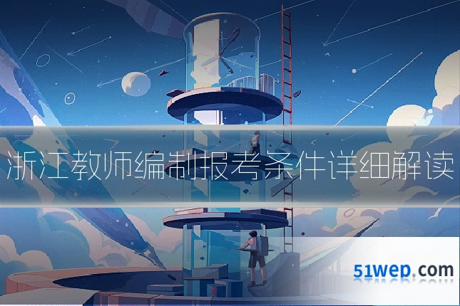 浙江教师编制报考条件详细解读