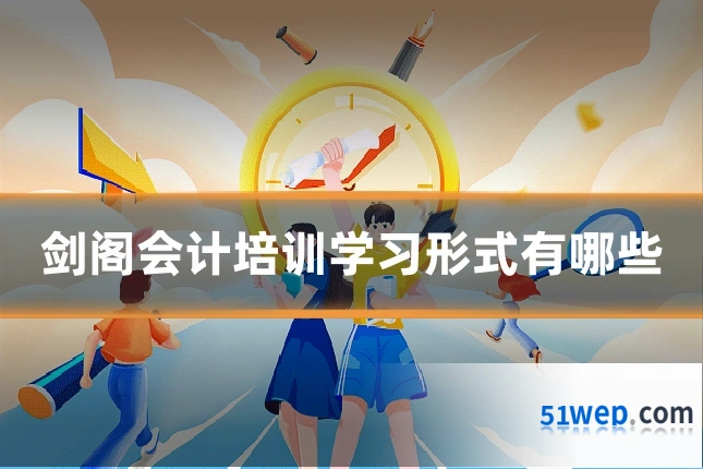 剑阁会计培训学习形式有哪些