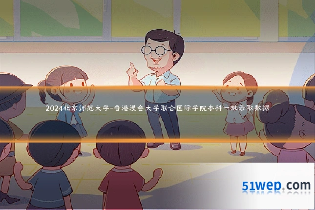 2024北京师范大学-香港浸会大学联合国际学院本科一批录取数据