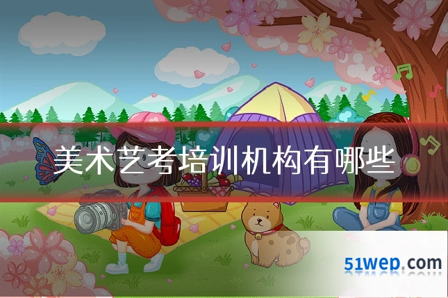 美术艺考培训机构有哪些