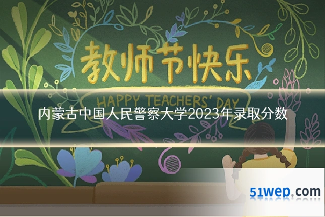 内蒙古中国人民警察大学2023年录取分数