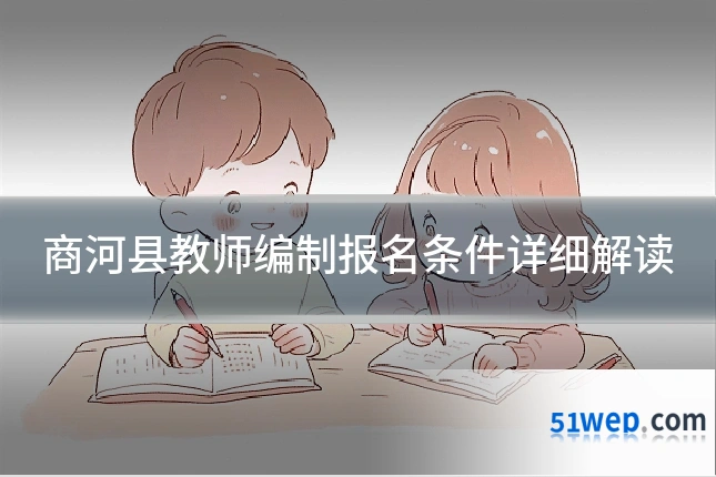 商河县教师编制报名条件详细解读