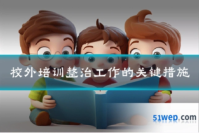 校外培训整治工作的关键措施