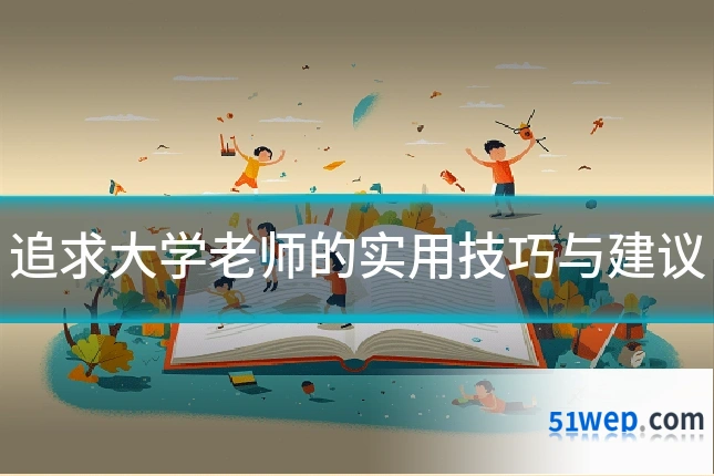 追求大学老师的实用技巧与建议