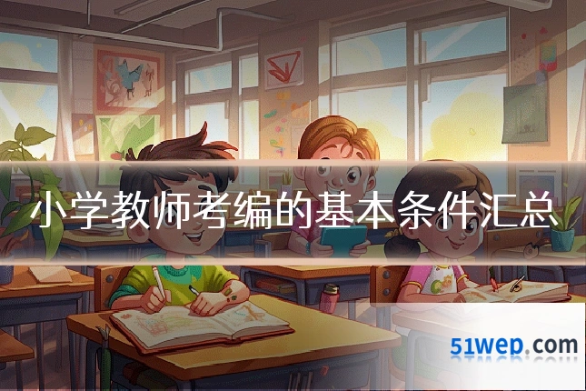 小学教师考编的基本条件汇总