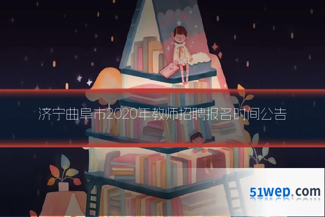 济宁曲阜市2020年教师招聘报名时间公告