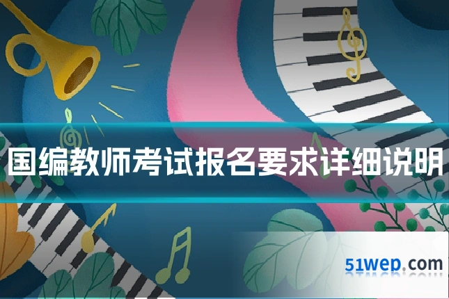 国编教师考试报名要求详细说明