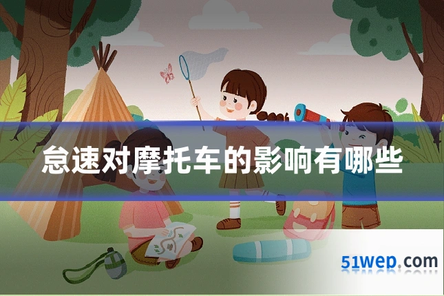怠速对摩托车的影响有哪些