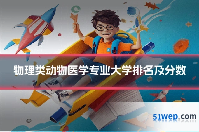 物理类动物医学专业大学排名及分数