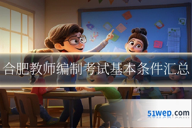 合肥教师编制考试基本条件汇总