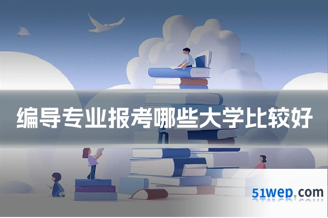 编导专业报考哪些大学比较好