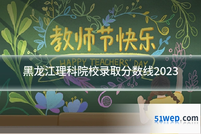黑龙江理科院校录取分数线2023