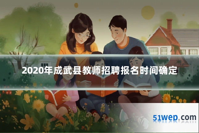 2020年成武县教师招聘报名时间确定
