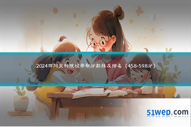 2024四川文科院校录取分数线及排名(458-598分)