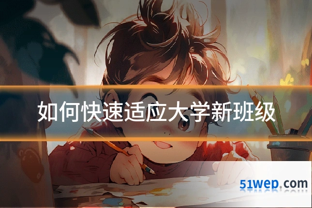 如何快速适应大学新班级