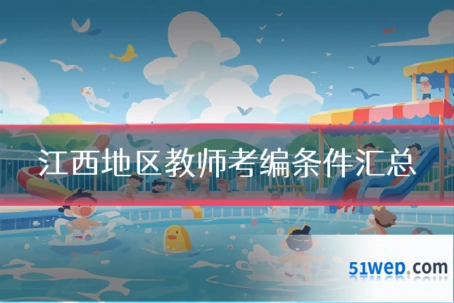 江西地区教师考编条件汇总