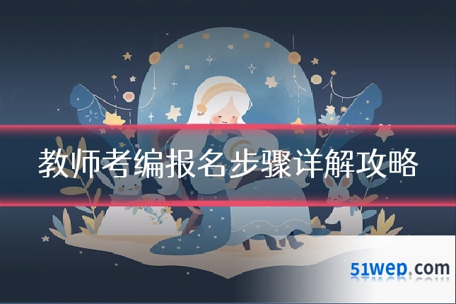 教师考编报名步骤详解攻略