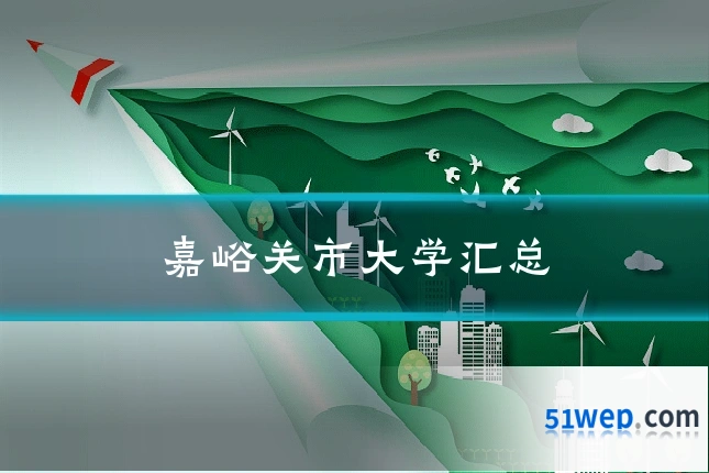 嘉峪关市大学汇总
