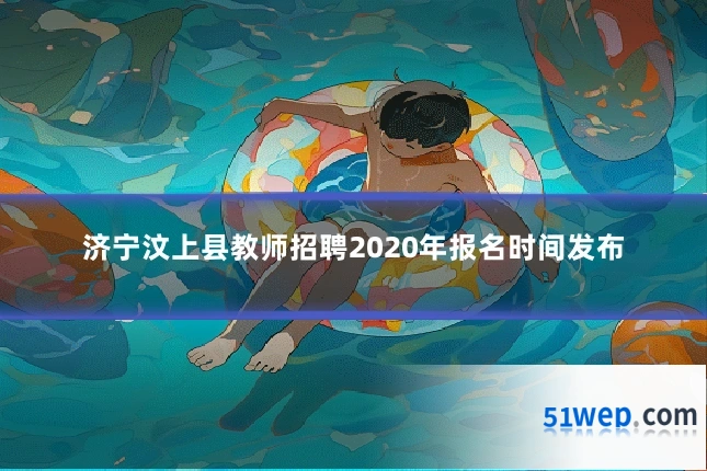 济宁汶上县教师招聘2020年报名时间发布
