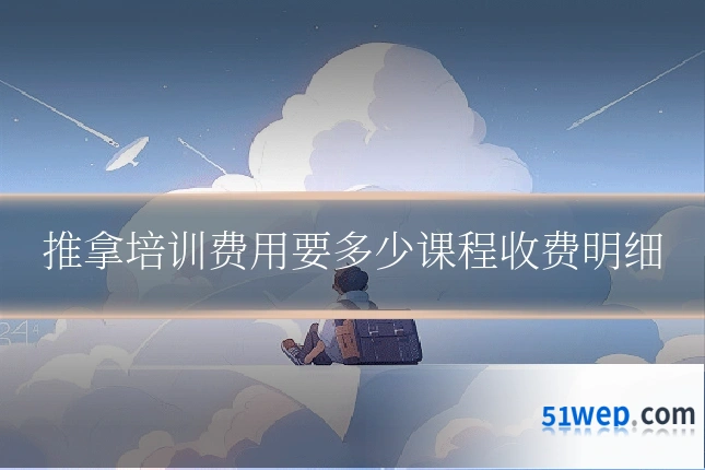 推拿培训费用要多少课程收费明细